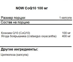 Антиоксиданты  NOW CoQ10 100 mg   (180 vcaps)
