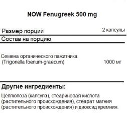 Специальные добавки NOW Fenugreek 500 mg   (100 vcaps)