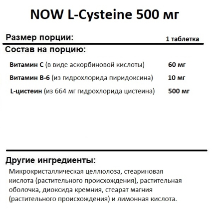 Антиоксиданты  NOW L-Cysteine 500 mg  (100 tabs)