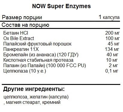 Препараты для пищеварения NOW Super Enzymes  (90 капс)