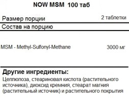 МСМ (MSM) для суставов, связок и кожи NOW MSM   (100 tabs)