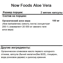 Общее укрепление организма NOW Foods Aloe Vera  (100 softgels)