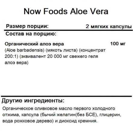 Общее укрепление организма NOW Foods Aloe Vera  (100 softgels)