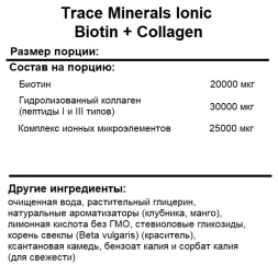 Добавки для кожи, ногтей и волос Trace Minerals Ionic Biotin + Collagen   (59 ml.)