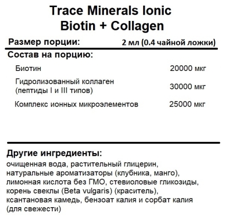 Добавки для кожи, ногтей и волос Trace Minerals Ionic Biotin + Collagen   (59 ml.)