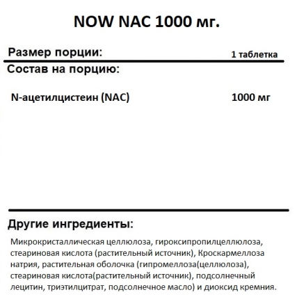 NAC  NOW NAC 1000 mg  (60 tabs)