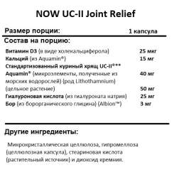 Препараты для связок  NOW UC-II Joint Relief  (60 vcaps)