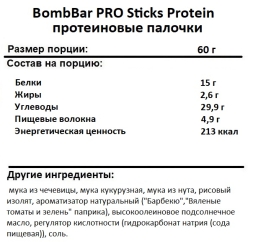 Протеиновые чипсы  BombBar  PRO Sticks Protein протеиновые палочки  (60 гр.)