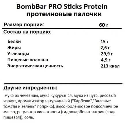 Протеиновые чипсы  BombBar  PRO Sticks Protein протеиновые палочки  (60 гр.)