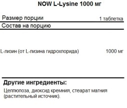 Отдельные аминокислоты NOW L-Lysine 1000 мг  (100 таб)