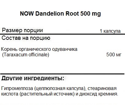 Таблетки для пищеварения NOW Dandelion Root 500 mg   (100 vcaps)