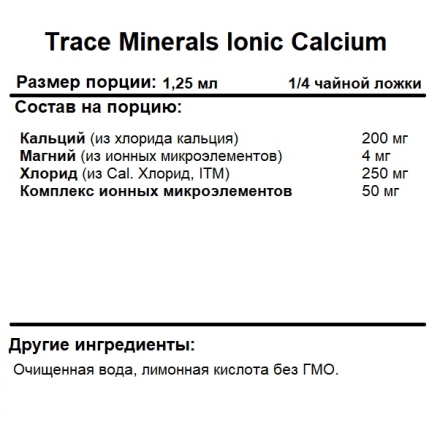 Кальций Trace Minerals Ionic Calcium 200 mg   (59ml.)