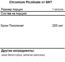 Пиколинат хрома SNT Chromium Picolinate 200mcg  (180c.)