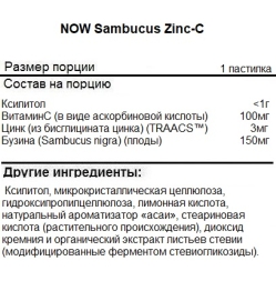 Цинк NOW Sambucus Zinc-C   (60 lozenges)