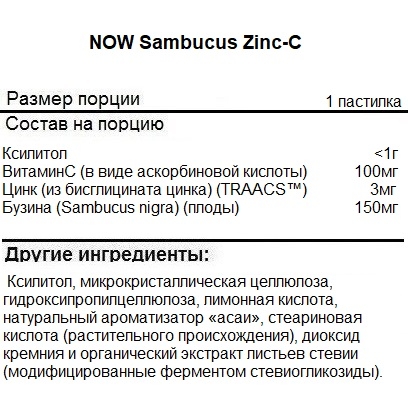 Цинк NOW Sambucus Zinc-C   (60 lozenges)