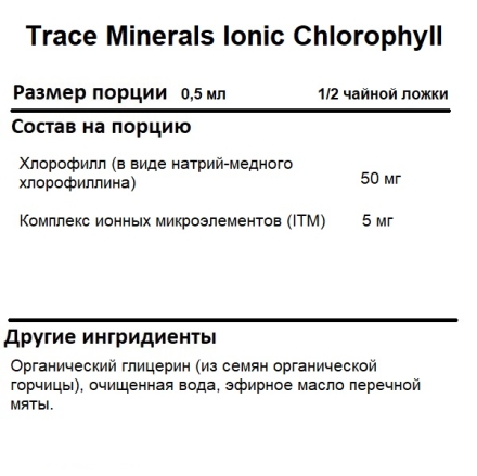 Хлорофилл  Trace Minerals Ionic Chlorophyll 6000 mg   (60 мл)