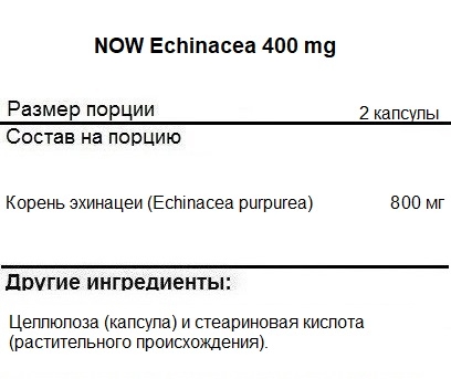 Общее укрепление организма NOW Echinacea 400 mg   (100 vcaps)