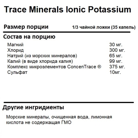 Калий Trace Minerals Ionic Potassium 99 mg   (59ml.)
