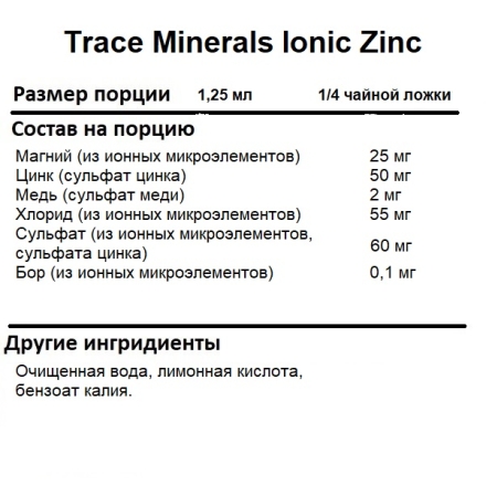 Цинк Trace Minerals Ionic Zinc 50 mg   (59ml.)