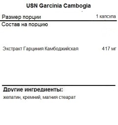 Блокатор аппетита USN Garcinia Cambogia  