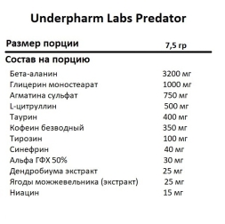 Энергетик Underfarm Labs Predator  (7,5 г)