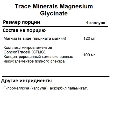 Магний глицинат Trace Minerals Magnesium Glycinate 120 mg   (90 caps.)