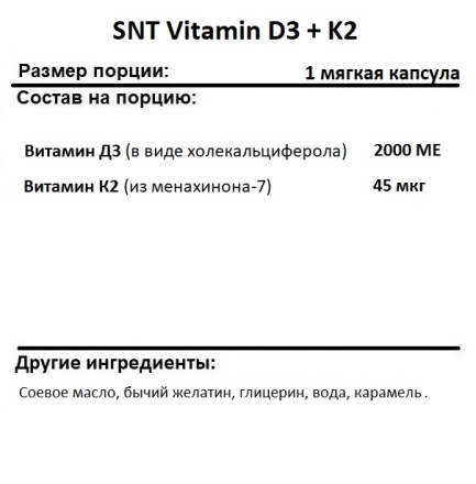 Витамин Д  SNT Vitamin D3 + K2  (400 softgels)