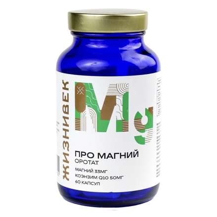 Магний Жизнивек ПРО Магний Оротат (60 капс.)