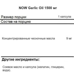 Общее укрепление организма NOW Garlic Oil 1500 mg   (100 softgels)