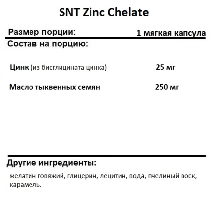 Цинк SNT Zinc Chelate 25 mg  (60 Softgels)