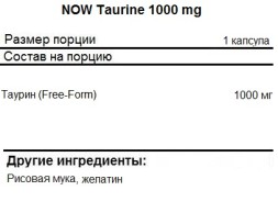 Отдельные аминокислоты NOW Taurine 1000mg   (250c.)