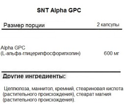 БАДы для мозга SNT Alpha GPC 300 mg  (60 капс)