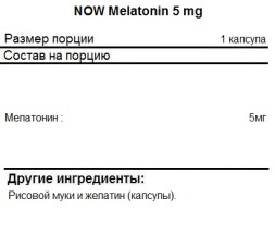 Добавки для сна NOW Melatonin 5 мг  (180 капс)
