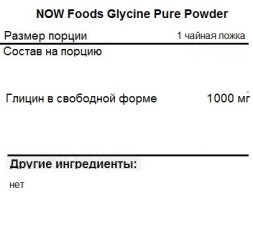 Глицин NOW NOW Glycine Pure Powder 454g.  (4576g.)