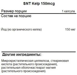 Йод (Келп) SNT Kelp 150 mcg  (60 vcaps)