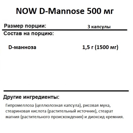 Специальные добавки NOW D-Mannose 500 mg  (120 vcaps)