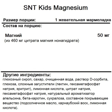Детские витамины SNT Kids Magnesium  (90 Gummies)