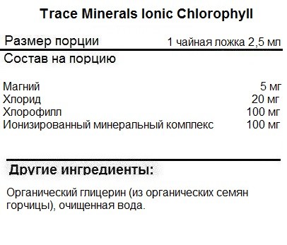 Хлорофилл (Chlorophyll) Trace Minerals Trace Minerals Ionic Chlorophyll 100 mg 59 ml. 