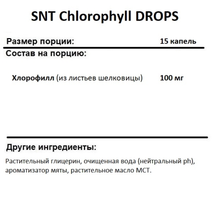 Хлорофилл  SNT Chlorophyll DROPS  (60 ml)