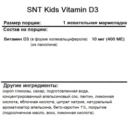 Детские витамины SNT Kids Vitamin D3  (90 Gummies)