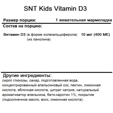 Детские витамины SNT Kids Vitamin D3  (90 Gummies)