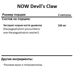 Общеукрепляющее средство NOW Devil's Claw   (100 vcaps)