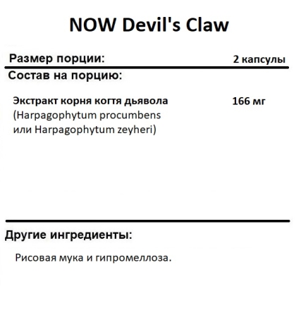 Общеукрепляющее средство NOW Devil&#039;s Claw   (100 vcaps)