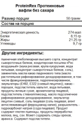 Протеиновые вафли ProteinRex Wafers 1x12  (50 г)