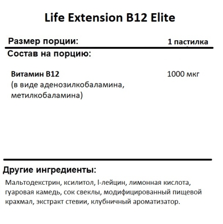 Витамин B12  Life Extension B12 Elite   (60 veg. loz.)