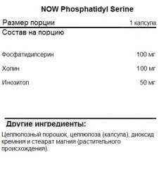 Лецитин NOW Phosphatidyl Serine 100 mg   (60 vcaps)