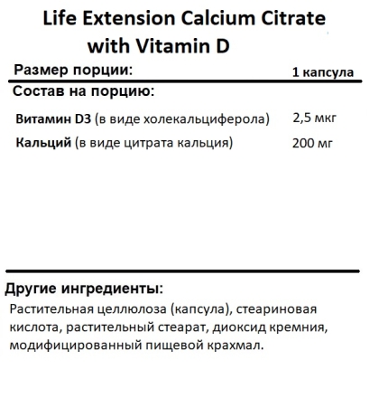Кальций Life Extension Calcium Citrate with Vitamin D   (200 vcaps.)