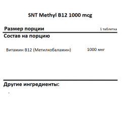 Витамин B12  SNT Methyl B12 1000 mcg 150 lozenges  (150 таб)