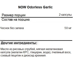 Общеукрепляющий препарат NOW Odorless Garlic   (100 softgels)