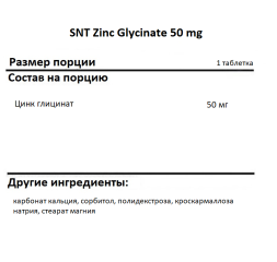 Цинк SNT Zinc Glycinate 50 mg   (90 таб)